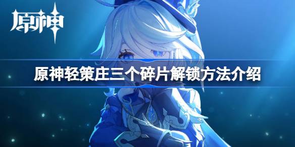 原神轻策庄碎片解锁全攻略