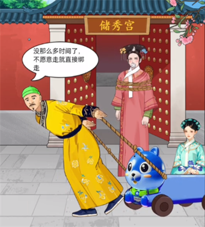 整个活吧娘娘快走通关秘籍：选对角色，按顺序推进，最后绑绳子
