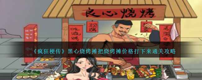 《疯狂梗传》通关秘籍：黑心烧烤摊价格砍下来