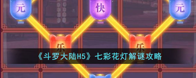 斗罗大陆H5七彩花灯怎么过？解谜攻略全解析