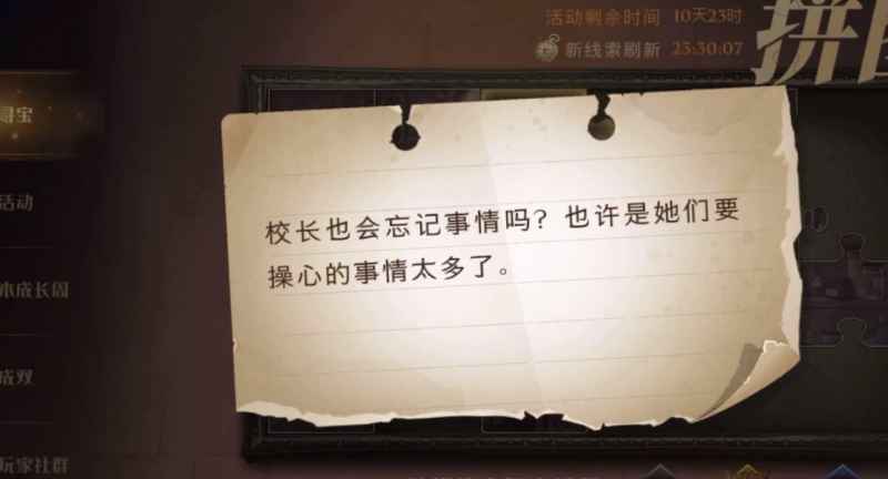 哈利波特魔法觉醒校长也会忘记事情吗怎么破解？拼图线索全解析