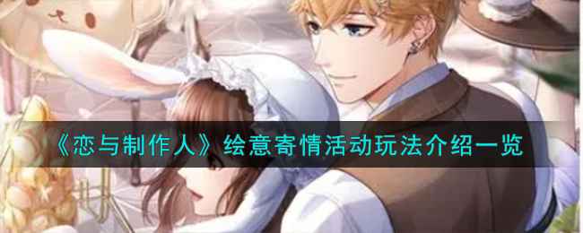 恋与制作人绘意寄情活动全解析：玩法、时间、条件及参与指南