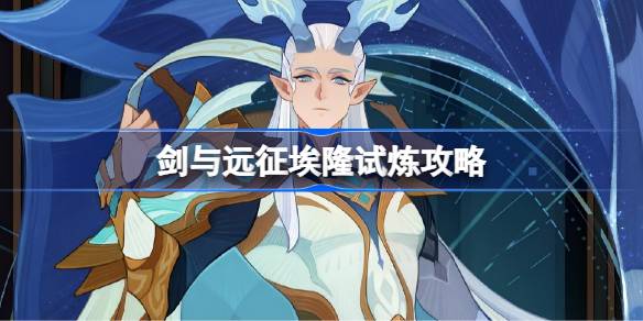 埃隆赏金试炼通关攻略:简单步骤助你轻松过关