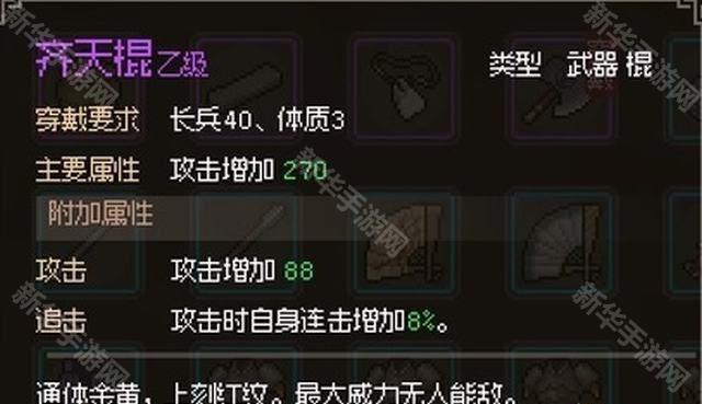 大侠立志传齐天棍的获取方式详解