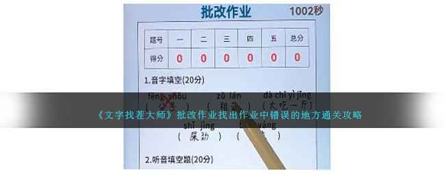 文字找茬大师通关秘籍：批改作业关卡全解析