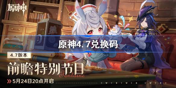 原神4.7前瞻直播兑换码汇总：手慢无的原石码领取指南
