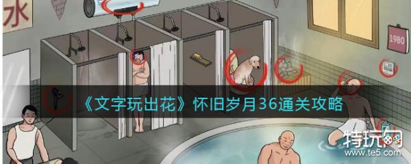 文字玩出花：怀旧岁月36关通关攻略与游戏设计赏析