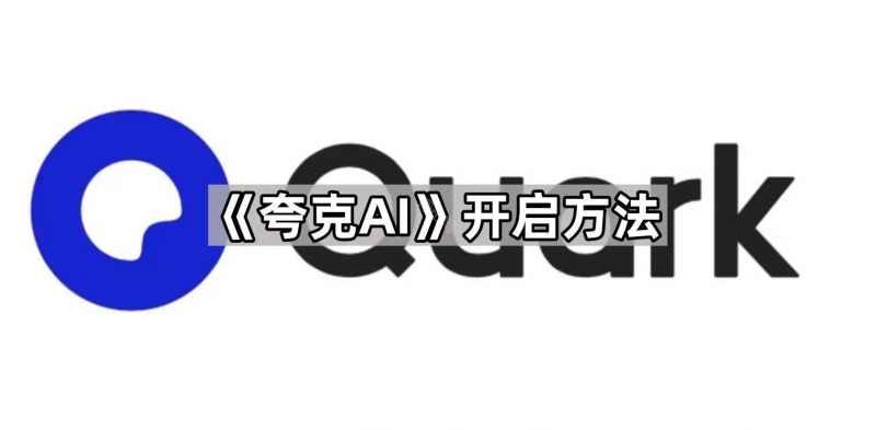 夸克AI使用指南：从打开到上手，一步步教你玩转新功能