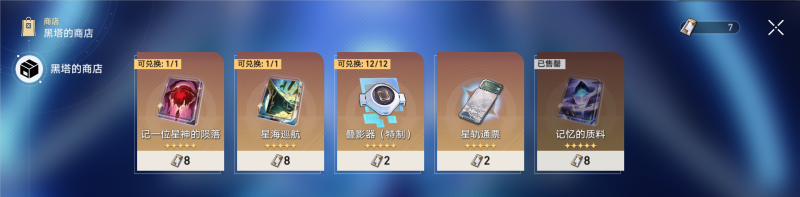 崩坏星穹铁道黑塔商店光锥兑换指南：选择与策略