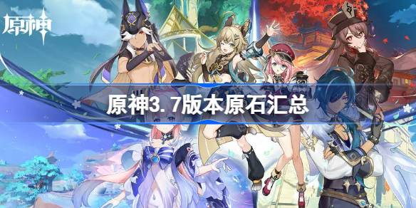 原神3.7版本原石获取与计算指南