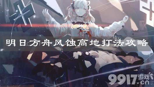 明日方舟：风蚀高地通关秘籍——伊芙利特核心阵容与详细打法解析
