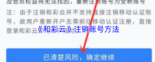 和彩云怎么注销账号-和彩云注销账号方法