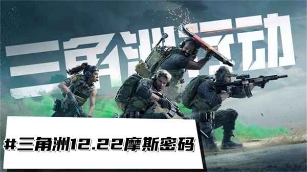 三角洲行动12.22摩斯密码攻略：解锁宝藏位置与物资获取指南