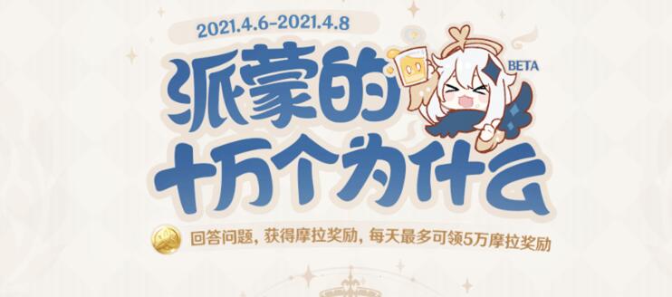 原神派蒙答题十万个为什么答案分享