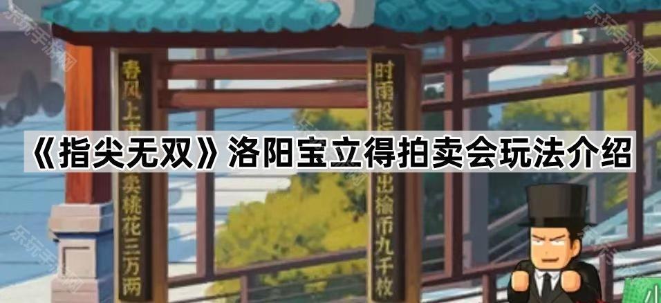 指尖无双宝立得拍卖会到底有啥用：洛阳玩法全解析