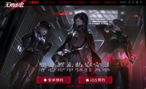 无期迷途预约攻略全解析