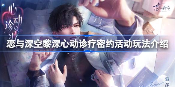 恋与深空黎深心动诊疗密约活动全解析
