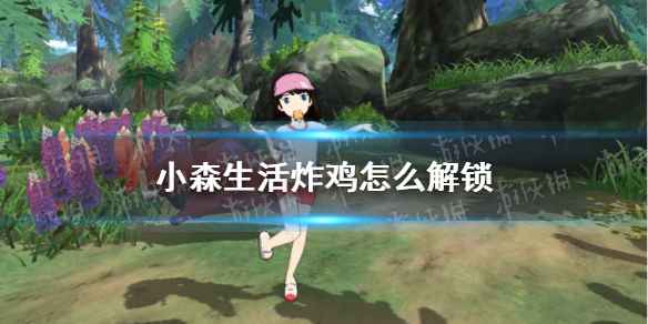 小森生活炸鸡解锁全攻略：任务、角色互动与菜谱获取指南