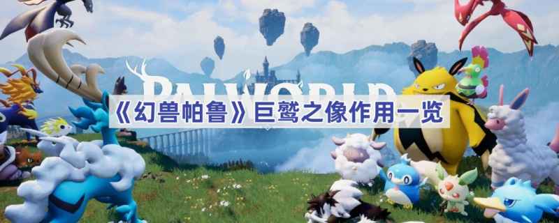 巨鹫之像在《幻兽帕鲁》中的关键作用：快速传送与游戏体验提升