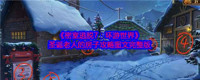 密室逃脱7：环游世界》圣诞老人房子关卡通关攻略（图文完整版）