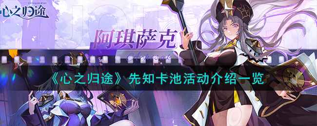 心之归途先知卡池活动全解析