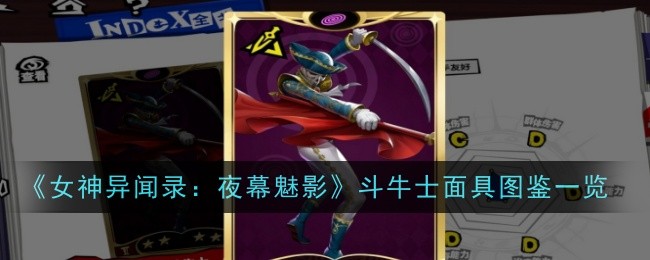 女神异闻录夜幕魅影斗牛士面具详解：属性、技能与深层寓意
