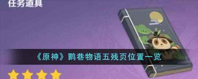 原神鹮巷物语五残页位置详解：13个钓鱼点与收集攻略