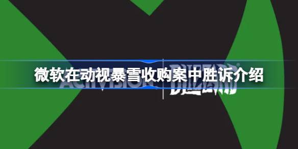 微软动视暴雪收购案胜诉：FTC败诉，合并进程重启