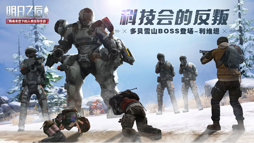 明日之后贝雪山利维坦BOSS挑战全攻略：打法技巧与注意事项