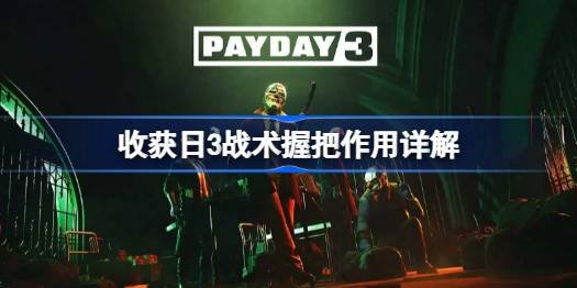收获日3战术握把到底有啥用：详解其作用与优缺点