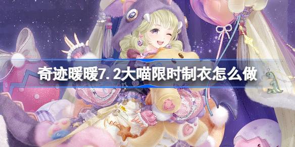 奇迹暖暖童心梦乐园限时制衣活动全攻略