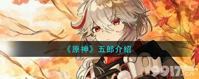 原神五郎到底有多强 我们来聊聊这个新角色