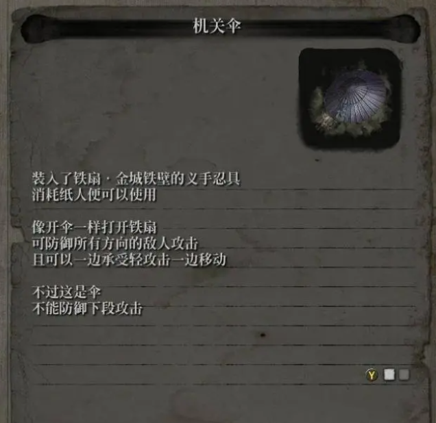 只狼忍义手机关伞的位置