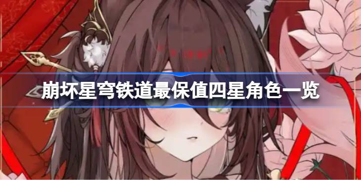 崩坏星穹铁道最保值四星角色分析