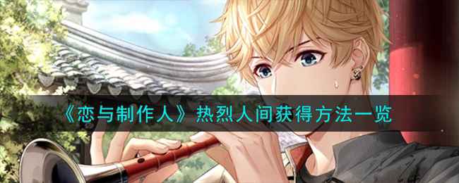 恋与制作人热烈人间上线攻略：限时获取方法与注意事项