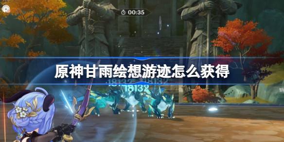 原神5.3甘雨绘想游迹玩法全解析