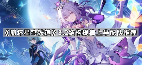 崩坏星穹铁道3.2结构规律上半打法与配队全攻略