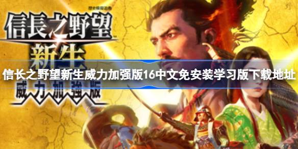 信长之野望新生威力加强版：战国风云再起，中文免安装版助你轻松称霸