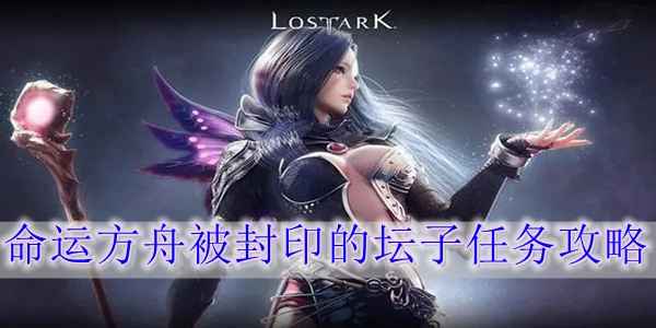 命运方舟被封印的坛子任务攻略：详细步骤与关键点解析