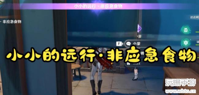 原神小小的远行非应急食物任务怎么刷