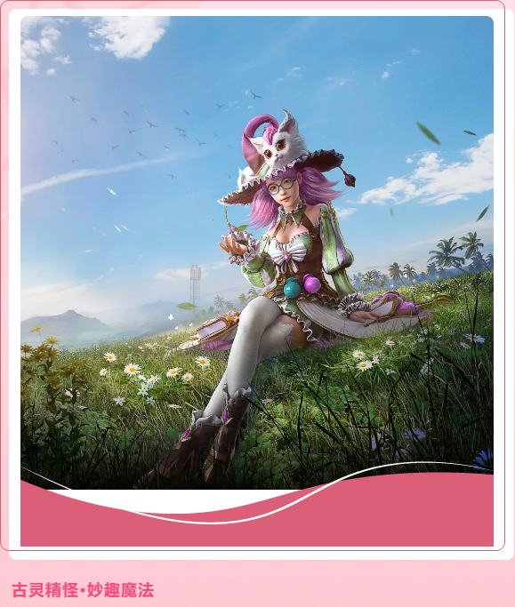 和平精英魔法学院皮肤怎么样？创意十足，实用性待考