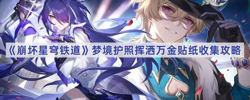 崩坏星穹铁道梦境护照挥洒万金贴纸收集全攻略