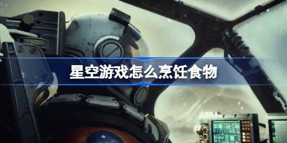 星空游戏烹饪心得分享
