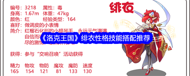 《洛克王国》绯衣性格技能搭配全解析