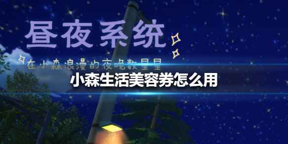 小森生活美容券使用全攻略：轻松搞定发型更换