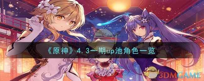 原神4.3一期角色池全解析：娜维娅、神里绫华领衔，4星角色各具特色