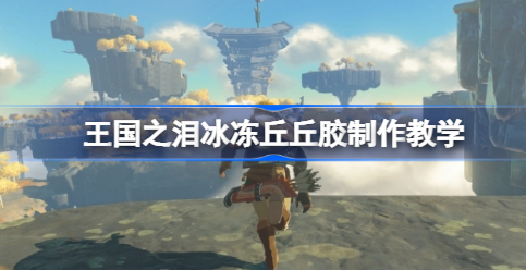 塞尔达传说王国之泪冰冻丘丘胶制作全攻略