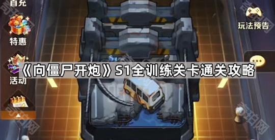 向僵尸开炮S1训练关卡通关秘籍