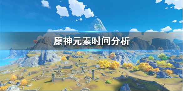 原神元素时效到底有多长