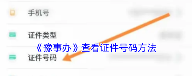 如何在豫事办上查到证件号码
